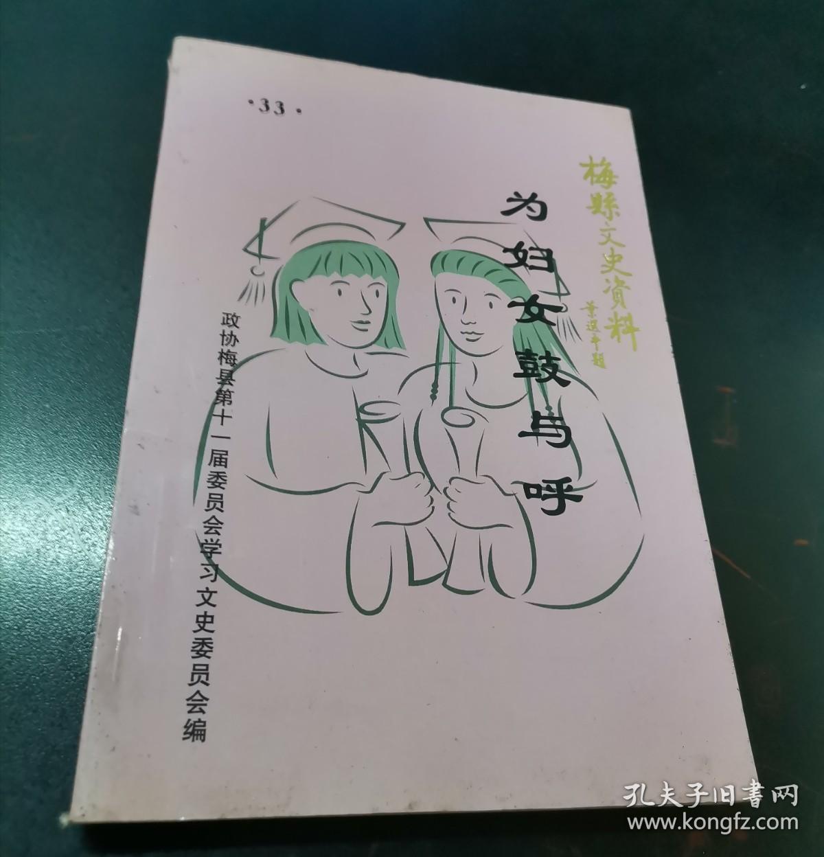 梅县文史资料 第33辑
