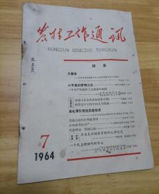 农村工作通讯1964年第7期