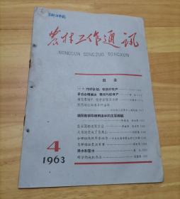 农村工作通讯1963年第4期