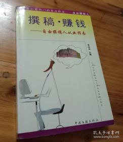撰稿 赚钱 自由撰稿人从业指南
