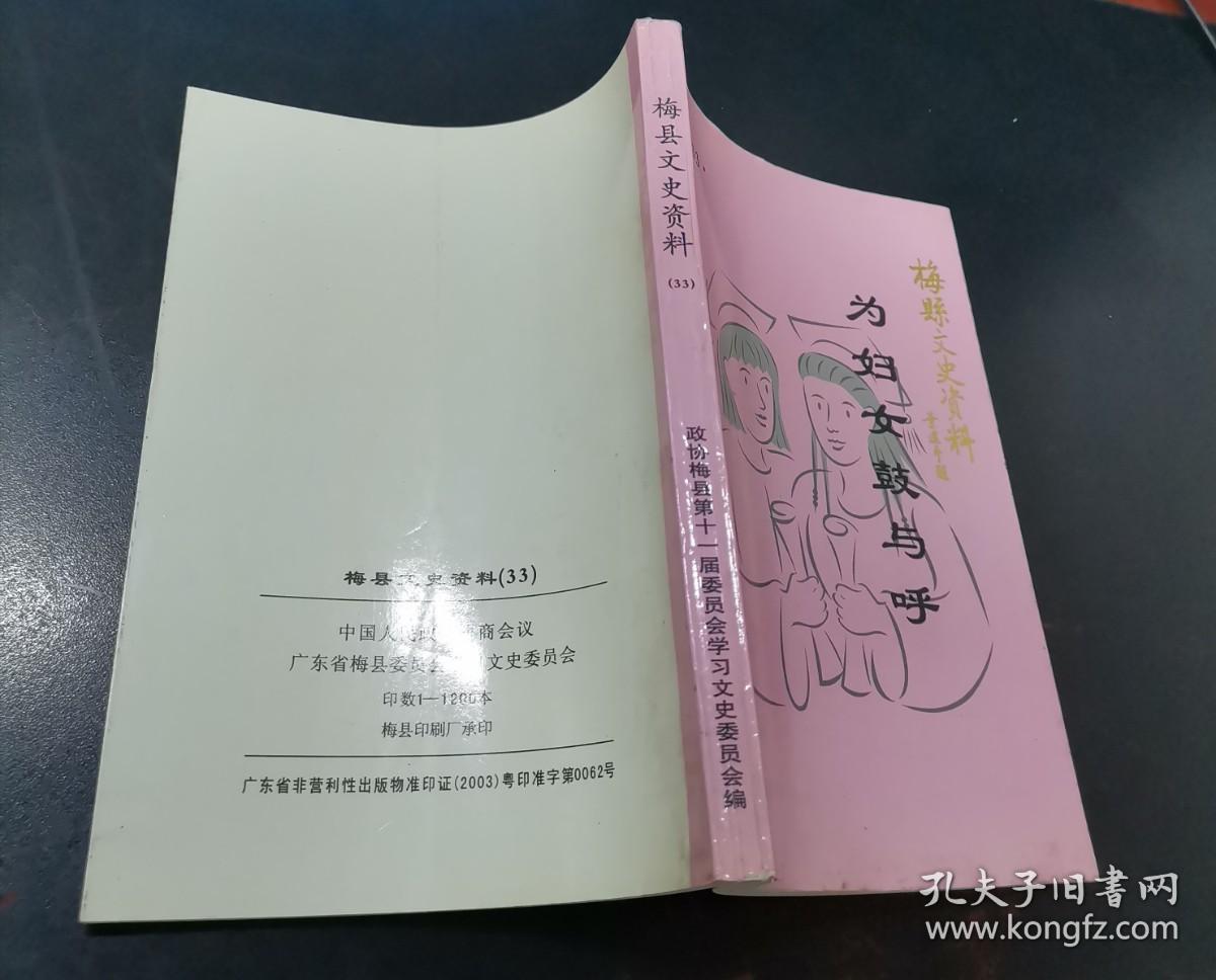 梅县文史资料 第33辑