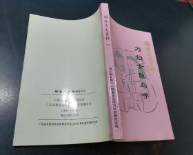 梅县文史资料 第33辑