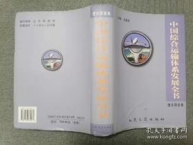 中国综合运输体系发展全书：理论探索集     （精装版）