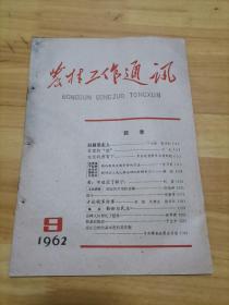 农村工作通讯1962年第9期