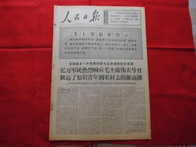 人民日报。1968年12月23日。6版全。老报纸。毛主席最新指示---知识青年到农村去。陕西省西乡县革委会副主任【王志杰】。北京师大二附中毕业班【孟祥杰、张同建、牛志民、张桂芬】。湖北省麻城县铁门公社革委会上山下乡知识青年【汪慧英】。辽宁、黑龙江、河南工交战线形势大好。