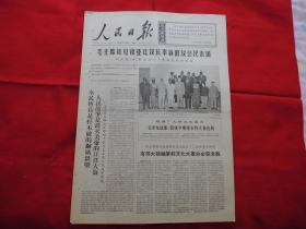 人民日报。1966年9月4日。6版全。大幅毛主席，林彪，江青照片