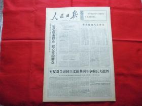 人民日报。1968年4月22日。6版全。老报纸。几年来学习‘为人民服务’五个金光闪闪大字的体会。评反动影片【燎原】。