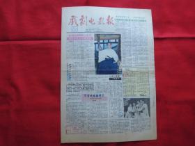 戏剧电影报。1991年【34】。4版全。老报纸。扬州木偶团为灾区儿童募捐义演。傣家女儿金莉莉。秦怡的青年时代。塑造江青的专业户【刘群】。