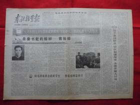 东北林业报。1966年2月10日。老报纸。县委书记的榜样---焦裕禄【照片】。