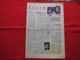 戏剧电影报。1991年【4】。4版全。老报纸。1990年电影十大新闻。李静文威震两狼关。话说【李莲英】。林青霞‘恨’三毛不珍惜自己生命。陈烨在美国。青年演员【范邦华】。【渴望】之后。