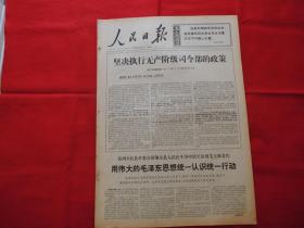 人民日报。1968年12月11日。6版全。老报纸。坚决执行无产阶级司令部的政策。红九连指战员和柳河‘五，七’干校部分学员交流学习两条路线斗争史的体会。湖北省长阳县乐园公社实行合作医疗制度的经验。盖县医务人员到农村实行半农半医。贵州天桂县革委会用伟大的毛泽东思想统一认识统一行动