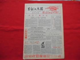 黑龙江广播。1964年2月6日。4版全。老报纸，节目单。春节广播节目。话剧、京剧、龙江剧【千万不要忘记】。毛主席诗词朗诵演唱会。教唱歌【三面红旗迎风飘】词曲