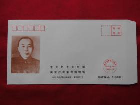 抗日民族英雄李兆麟。东北烈士纪念馆。哈尔滨解放50周年信封、纪念封