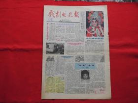 戏剧电影报。1991年【12】。4版全。老报纸。影片【焦裕禄】获冰雪杯金奖。【贺敬中】办家庭影院。青年演员【郑红明】【杨春荣】。