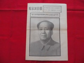 哈尔滨日报。1976年9月10日。1-4版。毛主席逝世报纸。伟大的领袖和导师毛泽东主席永垂不朽