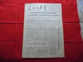 人民日报。1968年4月6日。6版全。老报纸。平谷县革命三结合政权显示巨大威力。陶庄煤矿。革命委员会好。吉林省通化市造纸厂副主任【李文荣】。内蒙古活学活用毛泽东思想先进集体和积极分子代表会议胜利举行。北京木城涧煤矿【张宝华】。