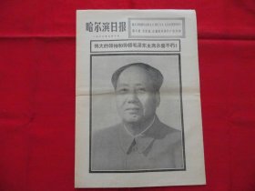 哈尔滨日报。1976年9月10日。1-4版。毛主席逝世报纸。伟大的领袖和导师毛泽东主席永垂不朽。