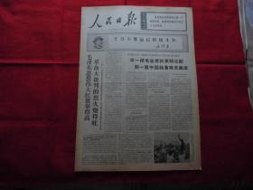 人民日报。1968年4月5日。6版全。老报纸。辽宁凤城矿【李积慧】。