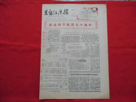 黑龙江广播。1960年4月13日。4版全。老报纸，节目单。纪念列宁诞辰九十周年。教唱歌【列宁的曙光】词曲。【人民公社是幸福花】词曲。