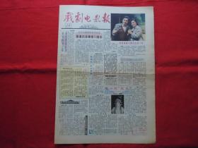 戏剧电影报。1991年【14】。4版全。老报纸。纪念建党70周年。祝贺俞振飞舞台生活70年。青年演员【金梦】。