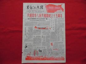 黑龙江广播。1964年9月23日。4版全。老报纸，节目单。庆祝中华人民共和国成立十五周年。哈市庆祝国庆大会实况广播。记者访问宝山公社的录音报道。访【苏广铭】。电影【家庭问题】照片。歌唱工农兵，反应现实斗争---选播京剧现代戏优秀剧目。黑龙江赞歌。