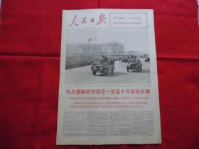 人民日报。1966年10月19日。6版全。套红。毛主席第四次接见一百五十万革命小将。【老报纸】