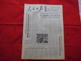 人民日报。1966年11月26日。6版全。一心为公的共产主义战士---蔡永祥【一版连环画】。第一届亚洲新兴力量运动会开幕。