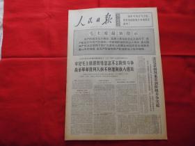 人民日报。1968年4月13日。6版全。老报纸。毛主席最新指示。不到长城非好汉---宁夏革委会光荣诞生。我远洋轮【东风】号首航抵日本受到热烈欢迎