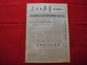 人民日报。1968年12月15日。6版全。老报纸。坚决贯彻执行毛主席‘要节约闹革命’的伟大方针。为革命节约用煤---人民解放军节约煤炭的先进事迹。成都部队部分少数民族干部战士---我们对剥削制度有不共戴天的仇恨。沈阳部队干部毛泽东思想学习班学习两条路线斗争史的体会。湖北广泛开展农业学大寨活动。安徽掀起群众性兴修水利高潮。