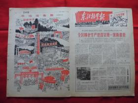 东北林业报。1966年1月21日。老报纸。套红。第三个五年计划。林海迎春图【年画、版画、宣传画，速写】。