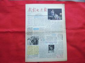 戏剧电影报。1991年【27】。4版全。老报纸。市委书记和女老生。著名京剧鼓师郝友逝世。不靠颜色靠真情【盖丽丽】。