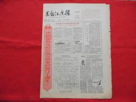 黑龙江广播。1960年2月3日。4版全。老报纸。节目单。庆祝中苏友好同盟互助条约签订十周年。教唱歌【中苏同盟万年长】词曲。【中苏友谊之歌】词曲。黑龙江人民广播电台、哈尔滨人民广播电台1960年2月8日到2月14日广播节目。