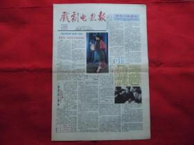 戏剧电影报。1991年【20】。4版全。老报纸。【中国戏剧】梅花奖颁奖会侧记。【杨贵妃】自白---青年演员【林芳兵】。【张艳红】的人生旅途。青年导演【冯小宁】。