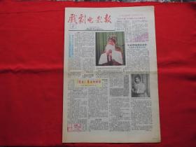 戏剧电影报。1991年【8】。4版全。老报纸。【渴望】幕后的秘密。‘白云之春’京剧晚会在汉穗举行。【李万春】陪子演张飞。八一厂演员【赵英】。香港人怎样拍电影。