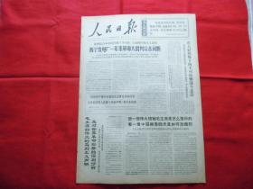 人民日报。1968年4月23日。6版全。老报纸。黄山洞大队民兵、社员大立毛泽东思想的新事迹。