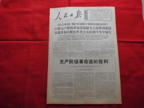 人民日报。1968年4月20日。6版全。老报纸。无产阶级革命派的胜利---热烈祝贺安徽省革命委员会成立。