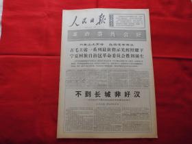 人民日报。1968年4月12日。6版全。老报纸。革命委员会好。不到长城非好汉---热烈欢呼宁夏回族自治区革委会成立。紧跟毛主席就是胜利---石家庄地区革命三结合机构发挥出巨大威力【传真照片】