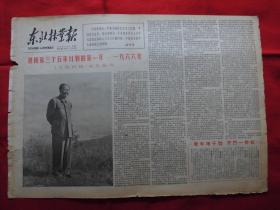 东北林业报。1966年1月4日。老报纸。迎接第三个五年计划的第一年【一九六六年】---【人民日报】元旦献词。