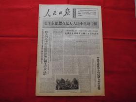 人民日报。1968年12月18日。6版全。老报纸。一个深受工农兵喜爱的新型饭店---山西祁县子洪饭店在大革命中的变化。江西山东工交战线出现跃进局面。南京棉毛纺织厂抓革命促生产的经验。鞍钢革命生产阔步前进。大连海港提前完成全年吞吐任务。