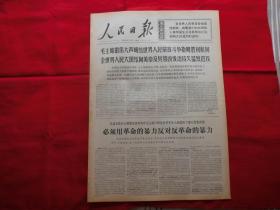 人民日报。1968年4月19日。6版全。老报纸。毛主席的伟大声明给世界人民解放斗争指明胜利航向。平谷县怎样建立革命化的农村基层领导班子。