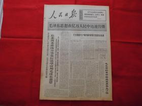 人民日报。1968年12月17日。6版全。老报纸。毛主席的革命路线在弄香生了根。关于公办小学下放到大队来办的讨论。上海【中国五七学校】试办后的情况。宝坻县司家庄大队贫下中农对下乡知识青年进行再教育。