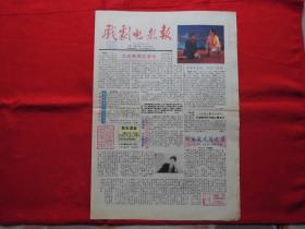 戏剧电影报。1991年【45】。4版全。老报纸。林青霞首次登台演出【周恩来】主演王铁成。喝黄浦江水长大的上海姑娘【吴冕】。田汉与左联。