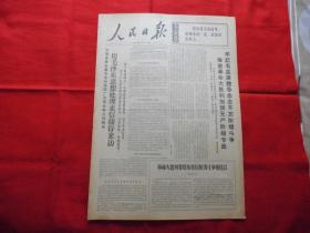 人民日报。1968年4月7日。6版全。老报纸。甘肃省用毛泽东思想处理来信接待来访。革命委员会好。全面落实毛主席的最新指示---铁路运输战线形势大好【传真照片】