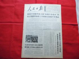 人民日报。1968年4月24日。6版全。老报纸。兰考县革委会艰苦奋斗密切联系群众的事迹。风浪中的革命人---四川省自贡市永安公社七一大队党支部书记【明松武】。