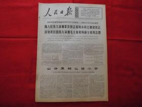 人民日报。1968年12月19日。6版全。老报纸。山谷里的巡回小学---河北省滦平县付家店公社大营子大队贫下中农创办小学的事迹。关于农村医疗卫生制度的讨论。辽宁省，北镇县中安公社革委会主任【王贵忠】