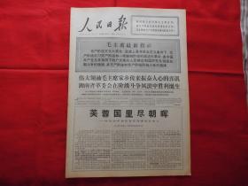 人民日报。1968年4月10日。6版全。老报纸。芙蓉国里尽朝晖---热烈欢呼湖南省革委会成立。
