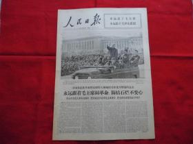 人民日报。1966年10月21日。6版全。大幅毛主席检阅照片。【老报纸】