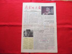 戏剧电影报。1991年【19】。4版全。老报纸。我国首座激光水幕电影在北京出现。豫剧【焦裕禄】作者之一暴风。青年演员【成慧】。王慧源下海。