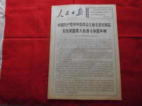 人民日报。1968年4月17日。6版全。老报纸。毛泽东同志支持美国黑人抗暴斗争的声明。我国最大的钢铁基地鞍山市革委会光荣诞生。董存瑞烈士的一家。