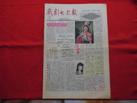 戏剧电影报。1991年【6】。4版全。老报纸。戏剧电影报创刊十周年贺词摘登之三。青年豫剧演员【李金枝】。访天山电影制片厂。陈烨在美国。渔家女【严荷芝】。王馥荔。